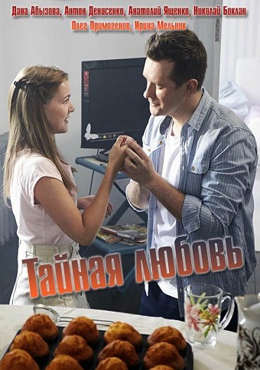 Тайная любовь (2019) WEB-DLRip