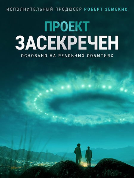 Проект засекречен / Проект Синяя книга (1 сезон) / Project Blue Book (2019) WEB-DLRip