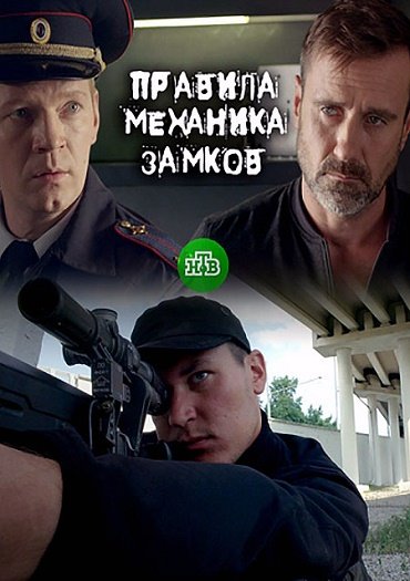 Правила механика замков (2019) WEB-DLRip