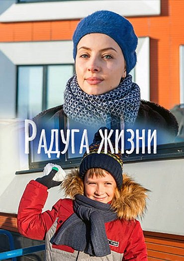 Радуга жизни (2019) WEB-DLRip