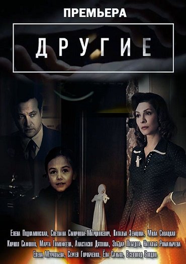 Другие (2019) WEB-DLRip