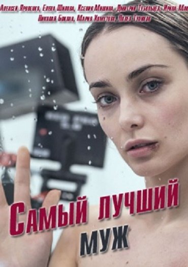 Самый лучший муж (2019) WEB-DLRip