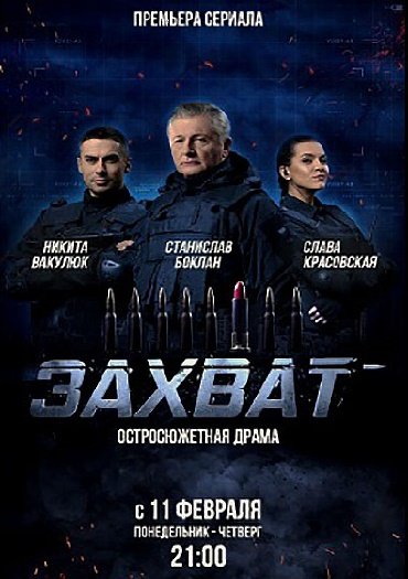 Захват (2019) WEB-DLRip