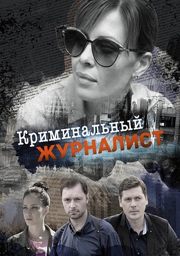 Криминальный журналист (2019) WEB-DLRip