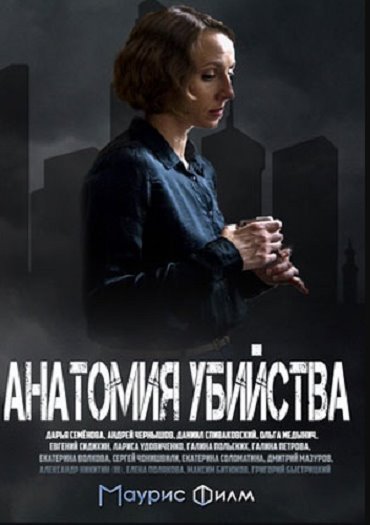 Анатомия убийства (2019) WEB-DLRip