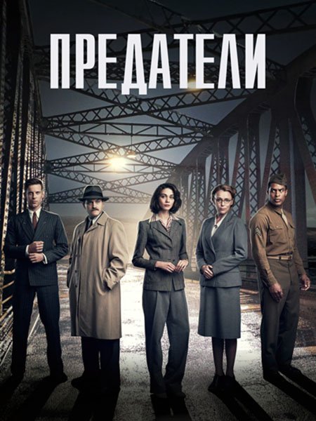 Предатели (1 сезон) / Traitors (2019) HDTVRip