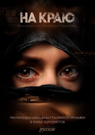 На краю (2019) WEB-DLRip