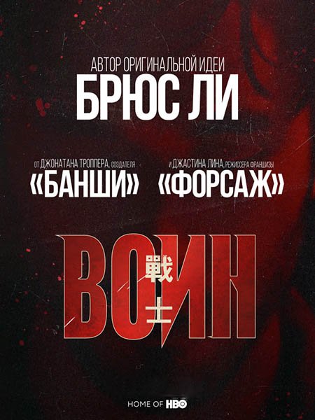 Воин (1 сезон) / Warrior (2019) WEB-DLRip