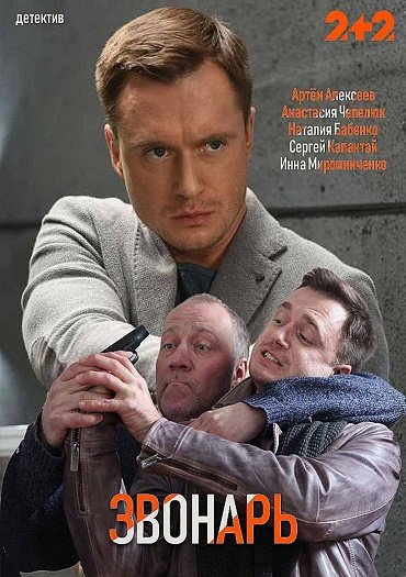 Звонарь (2019) WEB-DLRip