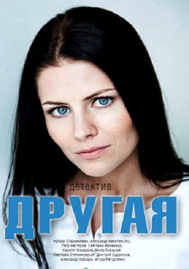 Другая (2019) WEB-DLRip