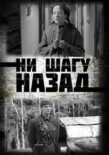 Ни шагу назад! (2019) WEB-DLRip