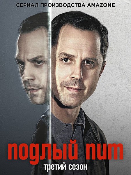 Подлый Пит / Трусливый Пит / Хитрый Пит (3 сезон) / Sneaky Pete (2019) WEB-DLRip