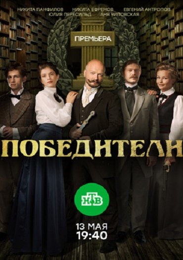 сериал Победители