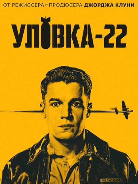 Уловка-22 (1 сезон) / Catch-22 (2019) WEB-DLRip