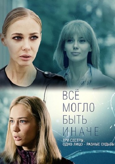 Все могло быть иначе (2019) WEB-DLRip