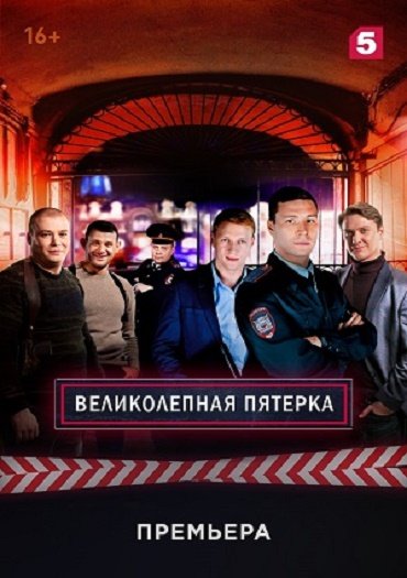 Великолепная пятерка (2019) WEB-DLRip