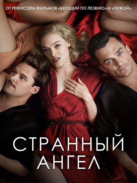 Странный ангел (2 сезон) / Strange Angel (2019) WEB-DLRip