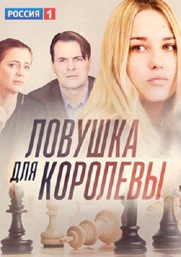 Ловушка для королевы (2019) WEB-DLRip