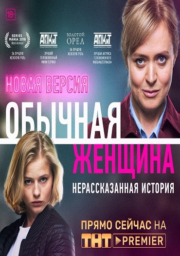 Обычная женщина. Нерассказанная история (2019) WEB-DLRip