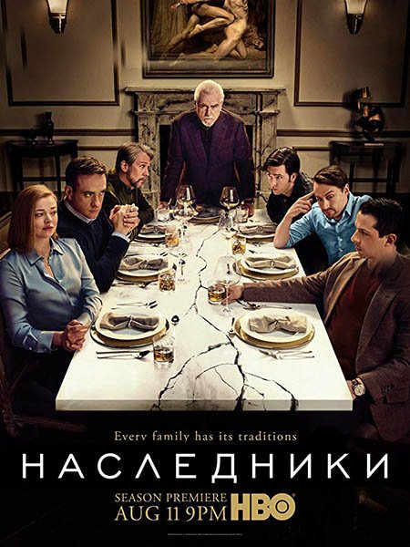 Наследники (2 сезон) / Succession (2019) WEB-DLRip