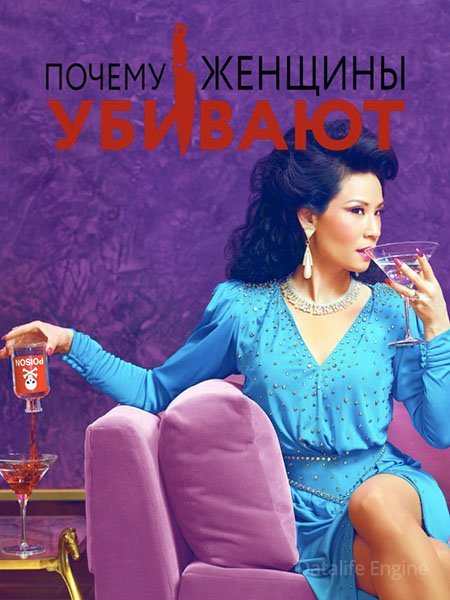 Почему женщины убивают (1 сезон) / Why Women Kill (2019) WEB-DLRip