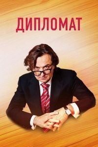 Дипломат (2019) HDTVRip