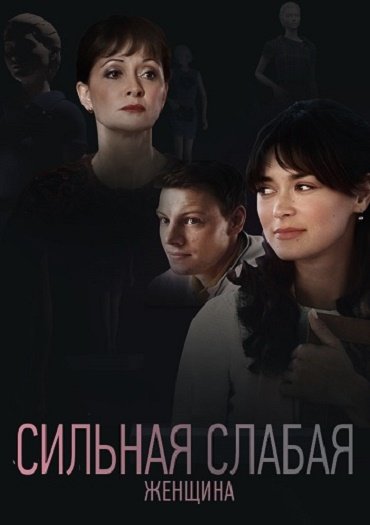 сериал Сильная слабая женщина