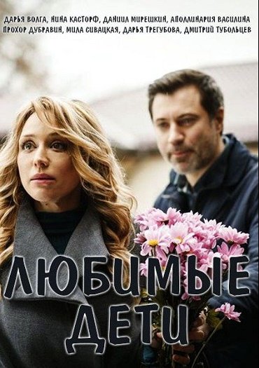 Любимые дети (2019) WEB-DLRip