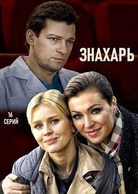 Знахарь (2019) HDTVRip