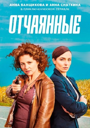 Отчаянные (2019) HDTVRip