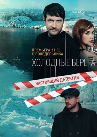 Холодные берега (2019) WEB-DLRip