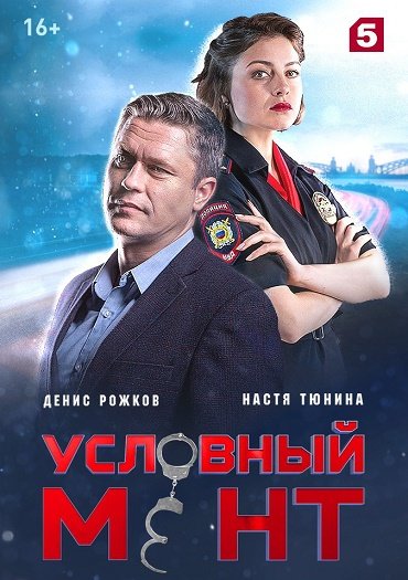 Условный мент / Охта (2019) SATRip