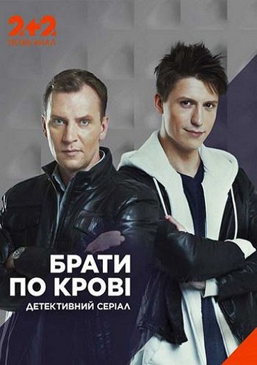 сериал Братья по крови