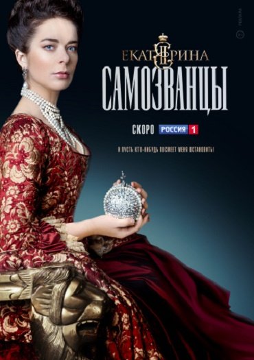 сериал Екатерина. Самозванцы