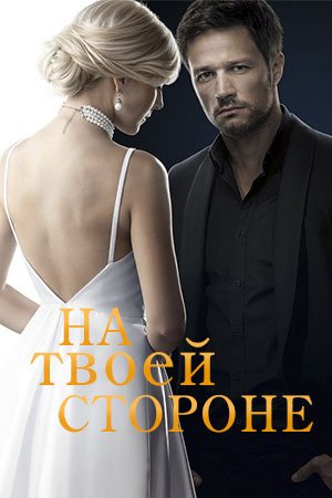 На твоей стороне (2019) WEB-DLRip