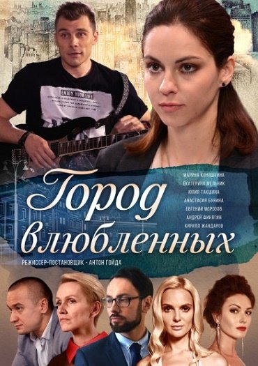 сериал Город влюблённых