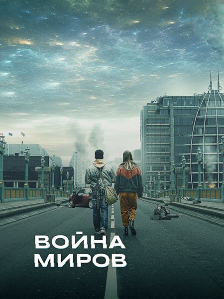 Война миров (1 сезон) / War of the Worlds (2019) HDTVRip