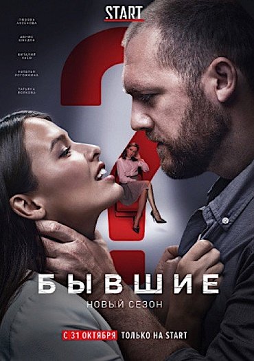 сериал Бывшие