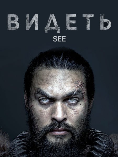 Видеть (1 сезон) / See (2019) WEB-DLRip