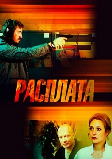 Расплата / Месть (2019) HDTVRip