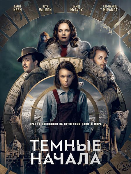 Темные начала (1 сезон) / His Dark Materials (2019) WEB-DLRip