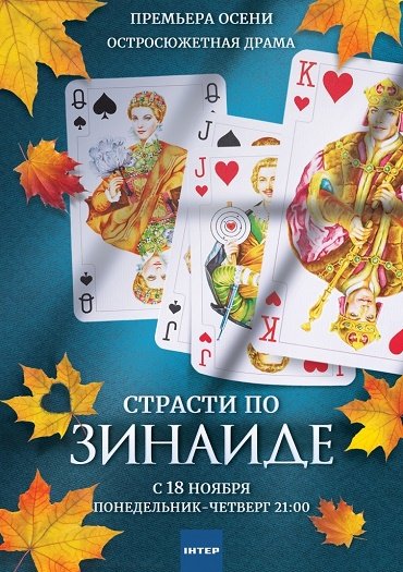 Страсти по Зинаиде (2019) WEB-DLRip