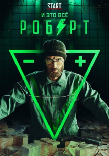 И это всё Роберт (2019) WEB-DLRip