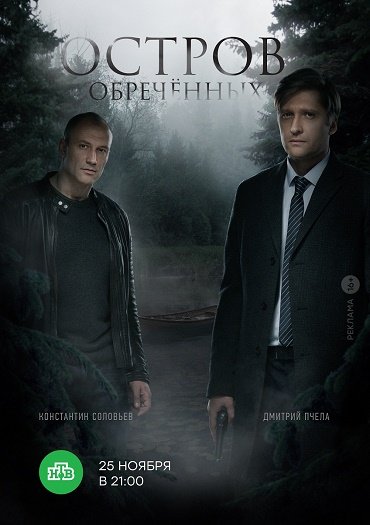 сериал Остров Обречённых