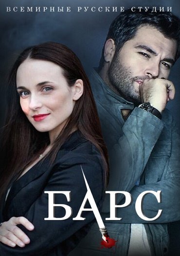 Барс / Касл (2019) SATRip