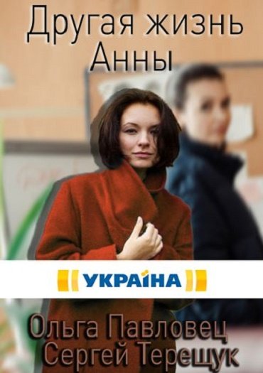 Другая жизнь Анны (2019) WEB-DLRip