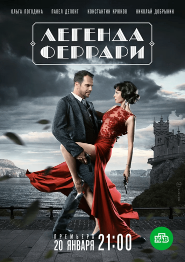 сериал Легенда Феррари