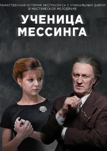 сериал Ученица Мессинга