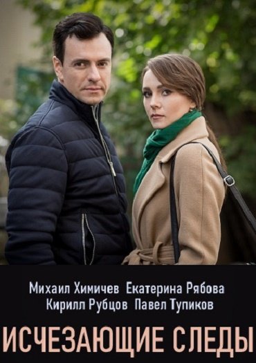 сериал Исчезающие следы