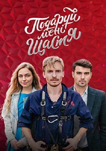 сериал Подари мне счастье